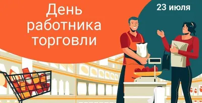 Орловские работники торговли принимают поздравления | 23.07.2022 | Орел -  БезФормата