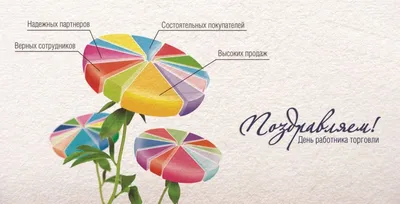 Блестящие новые открытки и красивые стихи с Днем работника торговли России  23 июля для всех россиян