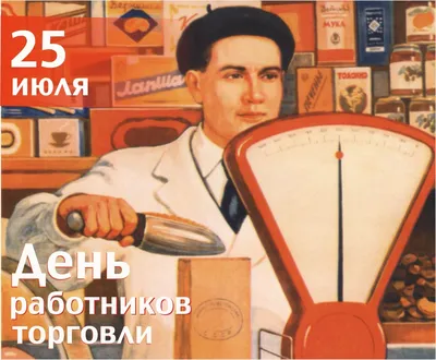 24 июля 2021 года — День работника торговли / Открытка дня / Журнал  Calend.ru