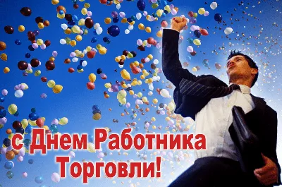 С Днем работников торговли в Украине 2022: поздравления в прозе и стихах,  картинки на украинском — Украина