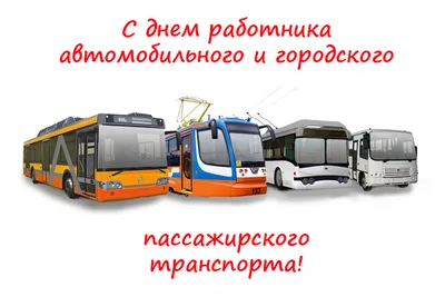 30 октября - День работника автомобильного транспорта | 30.10.2022 | Туапсе  - БезФормата