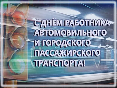 29 ОКТЯБРЯ - ДЕНЬ РАБОТНИКОВ АВТОМОБИЛЬНОГО И ГОРОДСКОГО ПАССАЖИРСКОГО  ТРАНСПОРТА - Новости - Интернет-газета «Северная звезда»