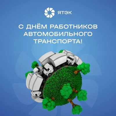 Поздравляем с Днем работника автомобильного транспорта!