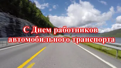 Поздравляем с праздником работников автомобильного транспорта!