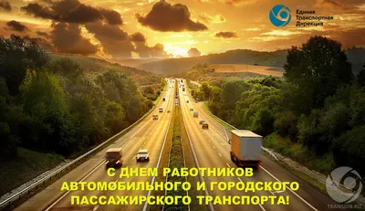 С днём работников автомобильного транспорта 2021! | УЦЭПС АТ Группа  компаний | УЦЭПС АТ