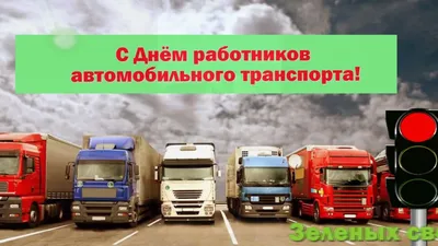 С Днем работников автомобильного и городского пассажирского транспорта!