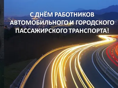 С Днём работников автомобильного и городского пассажирского транспорта!