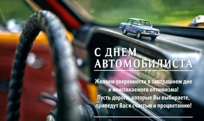 Поздравляю всех с днём работников автомобильного транспорта! — Сообщество  «DRIVE2 Ярославль» на DRIVE2