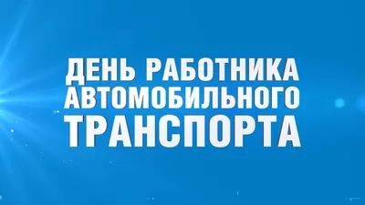 🚘 Поздравляем с Днём работника автомобильного и городского пассажирского  транспорта! • АГНКС Газомоторное топливо.