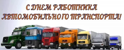 С Днем работника автомобильного и городского пассажирского транспорта! |  СПб ГКУ \"Организатор перевозок\"