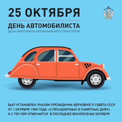 АО «Третий парк» поздравляет с наступающим днем работника автомобильного и  городского пассажирского транспорта! — АО Третий парк