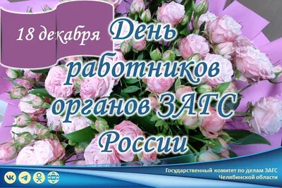 Открытки открытки на день работников органов загса в россии скачать...