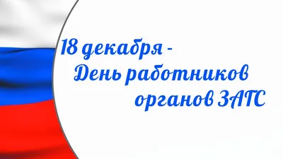 Дума Ставропольского края - С днем работников органов ЗАГСа!