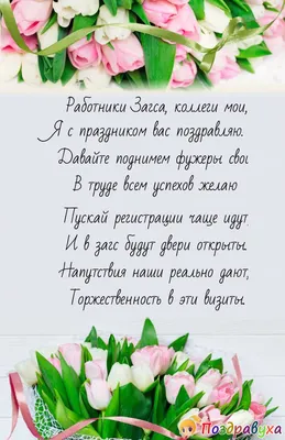 Женский уголок - День работников органов ЗАГСа Уважаемые сотрудники всех  органов записи актов гражданского состояния страны, поздравляем вас с днем  работников органов Загса! Спасибо вам за ваш труд, искреннюю заботу и  переживания,