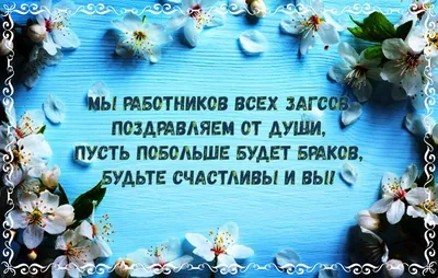 Поздравление с Днем работников органов ЗАГС | Урмарский муниципальный округ  Чувашской Республики