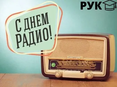 День радио — Википедия