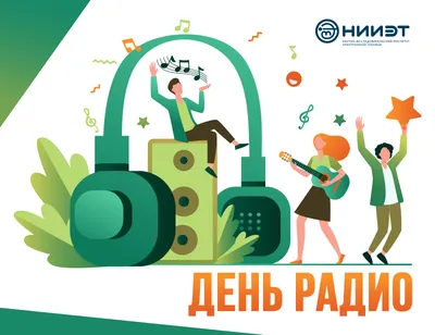 С Днем радио! | Федерация профсоюзов Республики Татарстан