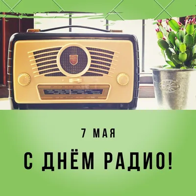 Поздравляем с Днем Радио и Связи!