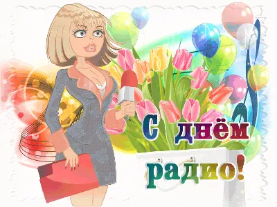 Поздравляем с Днем Радио! — Омский Союз журналистов