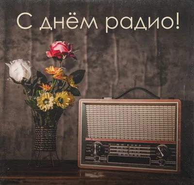 Поздравления с Днем Радио! — Из жизни радиолюбителей
