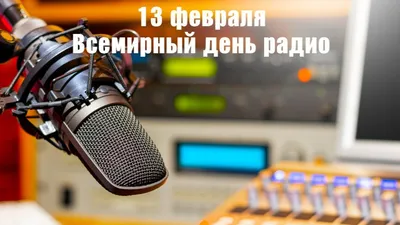 Удомельский городской округ - День радио в России