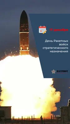 День Ракетных войск стратегического назначения - Музей истории подводных  сил России имени А.И. Маринеско