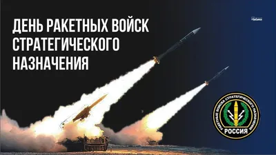 С Днем Ракетных войск стратегического назначения!