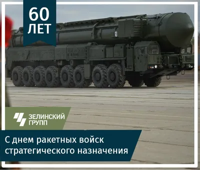 В России отмечается День ракетных войск стратегического назначения