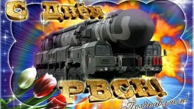 С днем ракетных войск стратегического назначения! Поздравляем! — новости  ООО «Зелинский групп»