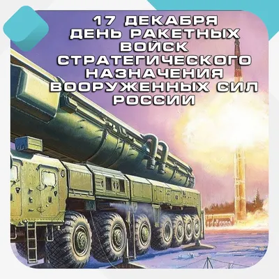 Открытки открытки на день ракетных войск стратегического назначения...