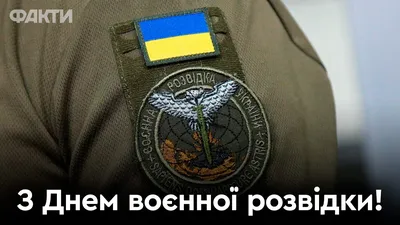 Поздравления с днем военной разведки Украины - картинки, открытки и смс -  Апостроф