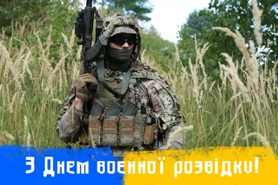 С Днем военной разведки Украины 2022: поздравления в прозе, картинки на  украинском — Украина