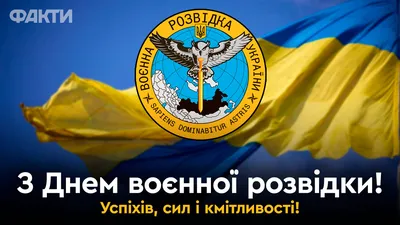 День военной разведки Украины 2023: поздравления в картинках | Life