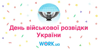 День военной разведки Украины 2023 - поздравления и оригинальные открытки —  УНИАН