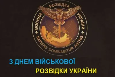 День военной разведки Украины 2023 – картинки и поздравления с праздником 7  сентября - Телеграф