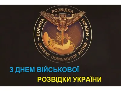 Картинки с Днем военной разведки Украины 2022 – поздравления с праздником -  Lifestyle 24