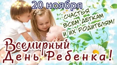 20 ноября – Всемирный день ребенка