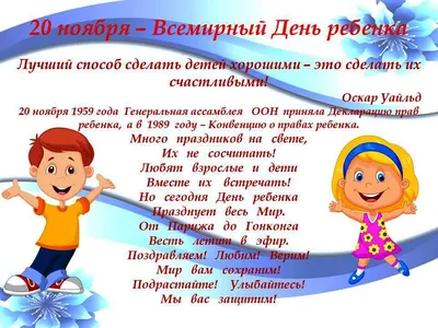 20 НОЯБРЯ - ВСЕМИРНЫЙ ДЕНЬ РЕБЕНКА! СЧАСТЬЯ И ЗДОРОВЬЯ ВСЕМ ДЕТКАМ И ИХ  РОДИТЕЛЯМ!🌼 С ПРАЗДНИКОМ!👪🎈 - YouTube