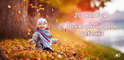 20 ноября — Всемирный день ребенка — Іле таңы