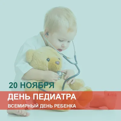 Ежегодно 20 ноября отмечается Всемирный день ребенка.