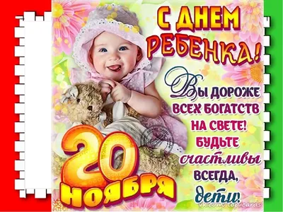 Благодійний фонд \"Ніжні долоньки\" - Сегодня! 🤩 Всемирный день ребенка  (Universal Children's Day) отмечается ежегодно 20 ноября. В 1954 году  Генеральная Ассамблея ООН рекомендовала всем странам ввести в практику  празднование этой даты,