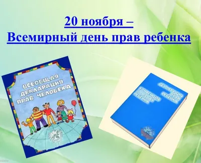 Всемирный день ребенка - 20 ноября » Официальный сайт МО Песочный