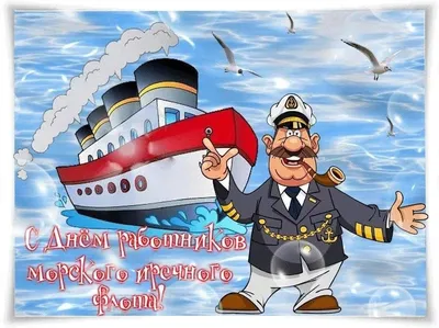 День работников морского и речного флота.