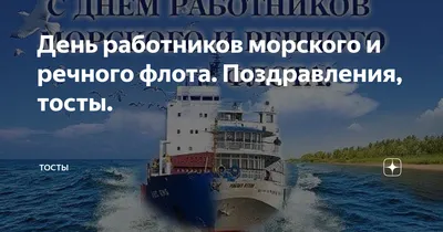 Поздравление с Днем работников водного транспорта от руководителя  Росморречфлота - Морские вести России