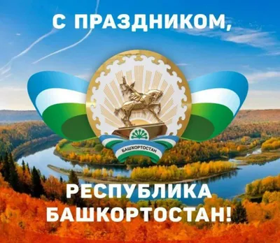 🎀 С Днём республики Башкортостан! Процветания родному краю!🍀 | Instagram