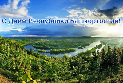 Поздравление депутата Госдумы РФ Зарифа Байгускарова с Днём Республики  Башкортостан