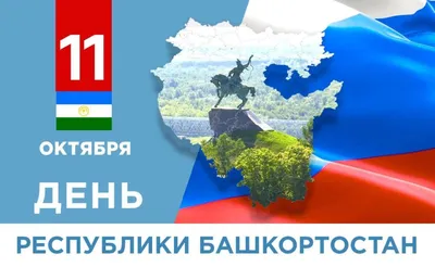 11 Октября - День Республики Башкортостан - Республиканская клиническая  психиатрическая больница