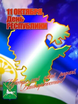 Валентина Варава: Сегодня, 11 октября, Башкортостан празднует День  Республики — День принятия Декларации о государственном суверенитете  Башкирской Советской Социалистической Республики - Лента новостей Крыма