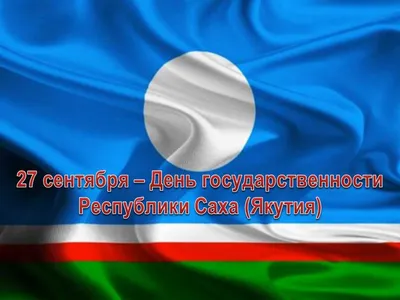 Поздравление Государственного Собрания (Ил Тумэн) Республики Саха (Якутия)  с Днем государственности Республики Саха (Якутия) | Государственное  Собрание (Ил Тумэн) Республики Саха (Якутия)