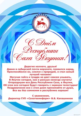 ГБУ РС(Я) «Центр государственной кадастровой оценки» поздравляет с Днем  государственности Республики Саха (Якутия) и приглашает еще раз вспомнить,  освежить в памяти истоки этой знаменательной даты — Центр государственной  кадастровой оценки